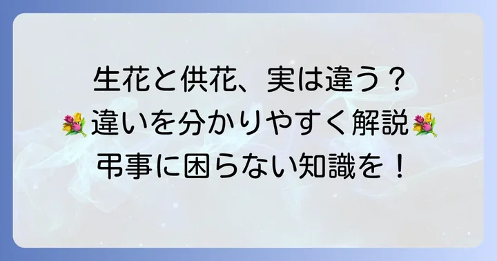 生花と供花（きょうか）の違いを理解する