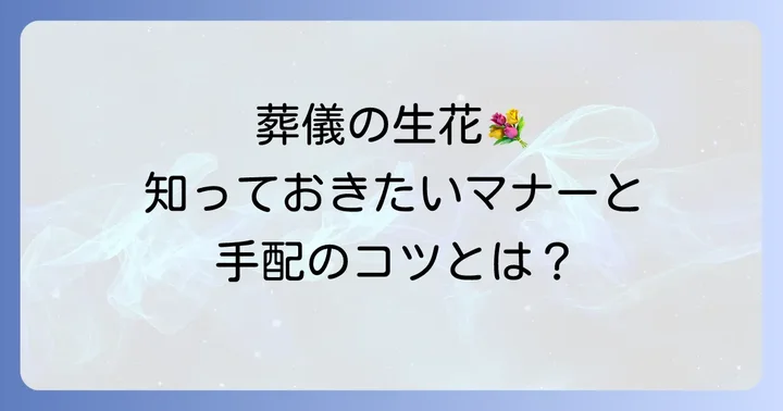葬儀の生花に関するマナーと手配のコツ