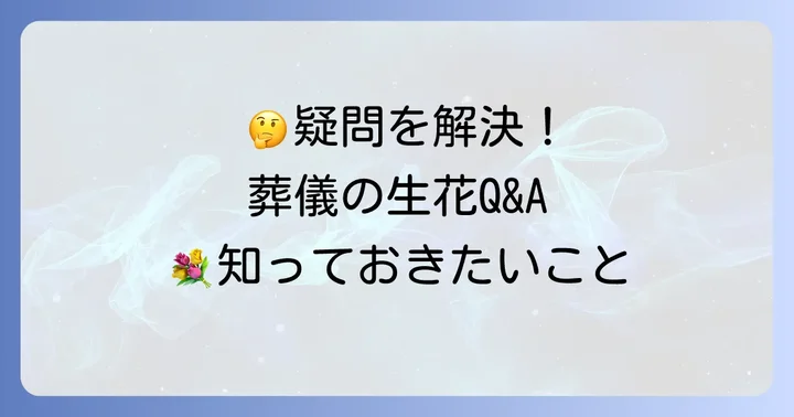 よくある質問