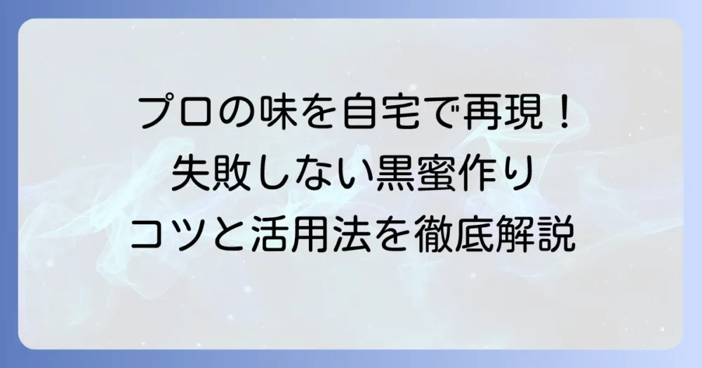 黒蜜の作り方：プロの味を自宅で再現！失敗しないコツと活用法を徹底解説
