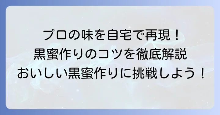 プロが教える黒蜜の基本レシピと材料選びの極意