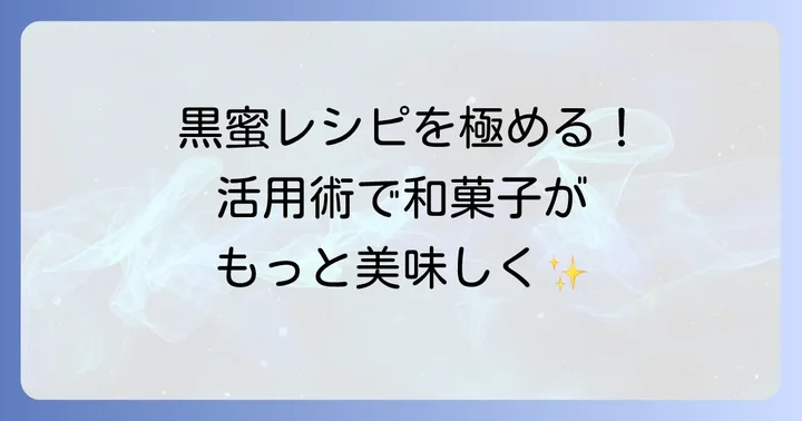 自家製黒蜜を最大限に楽しむ活用方法