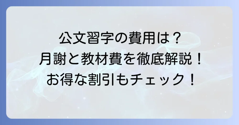 公文習字の月謝はいくら？費用と学習内容を徹底解説