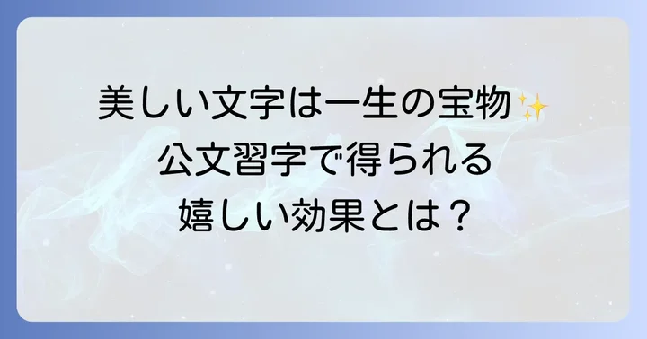 公文習字で得られる学習効果とメリット