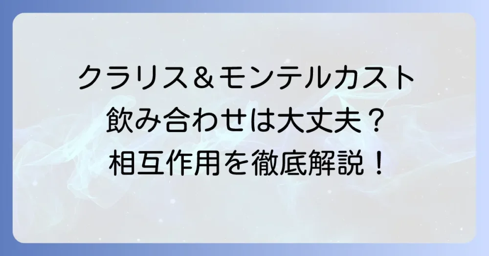 クラリスロマイシンとモンテルカストの飲み合わせは大丈夫？相互作用と注意点を徹底解説