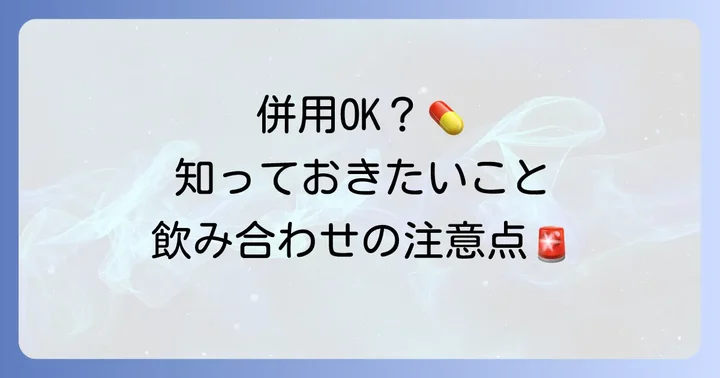 クラリスロマイシンとモンテルカストは併用できる？基本的な考え方