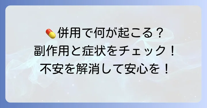 併用時に注意すべき副作用と症状