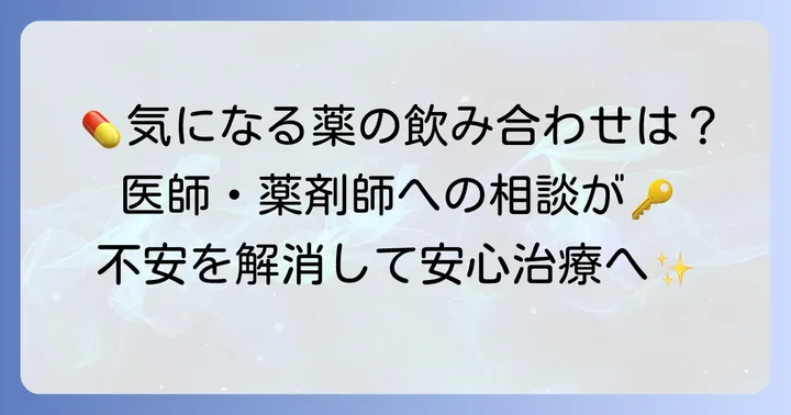 医師や薬剤師との相談が重要な理由