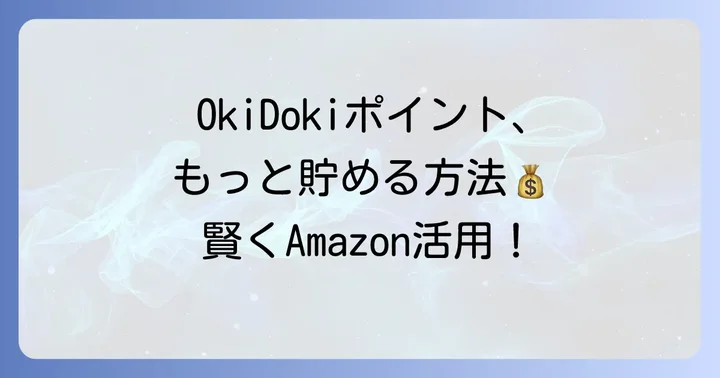 AmazonでOkiDokiポイント還元率をさらに高める方法