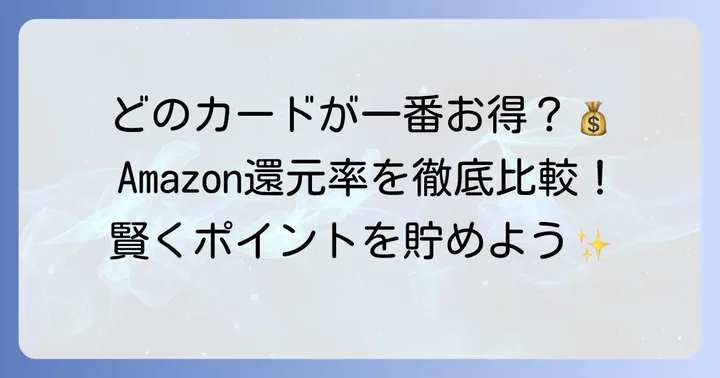 Amazonでの支払い、他のカードとOkiDokiポイント還元率を比較