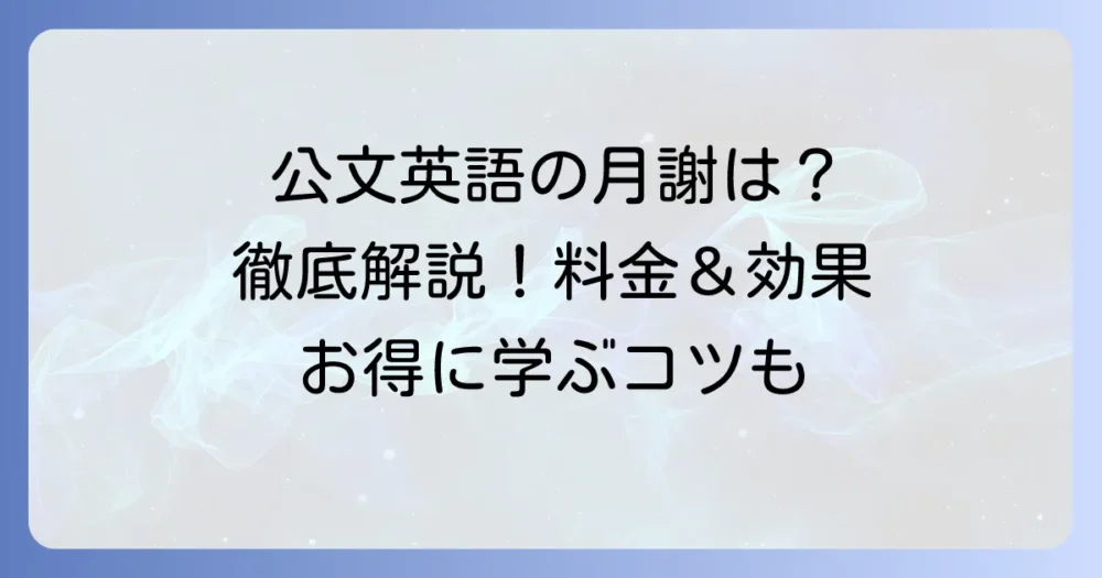 くもん英語の月謝の全てがわかる！料金体系と費用対効果を徹底解説