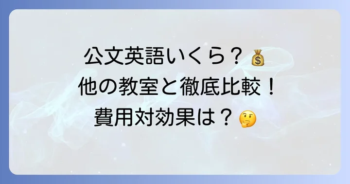 くもん英語の料金は高い？他の英語教室との比較でわかる費用対効果