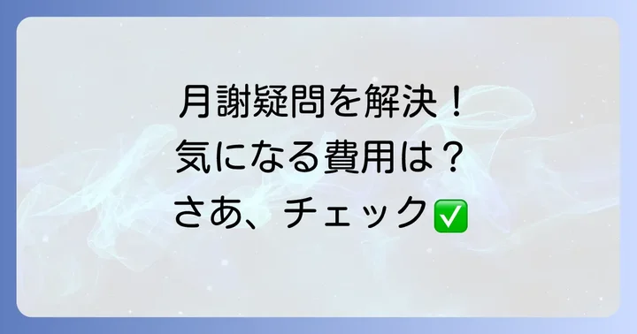くもん英語の月謝に関するよくある質問