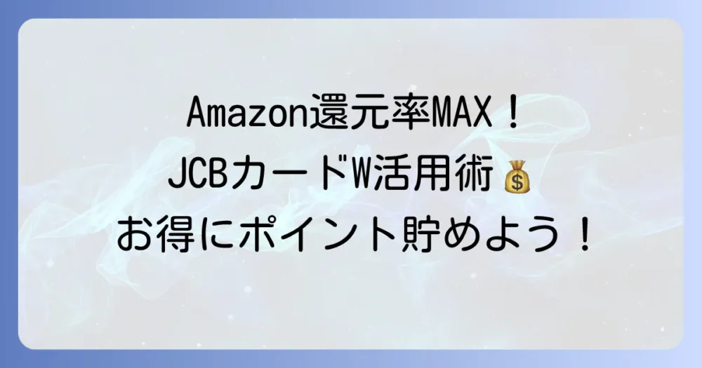 JCBカードWのAmazon還元率を徹底解説！お得にポイントを貯める方法