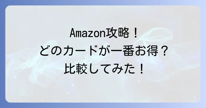 他のAmazonでお得なカードと比較