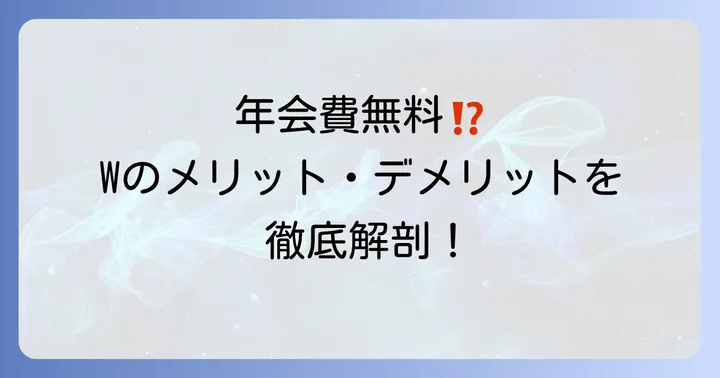 JCBカードWのメリット・デメリット