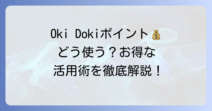 JCBカードWのOki Dokiポイントの使い道