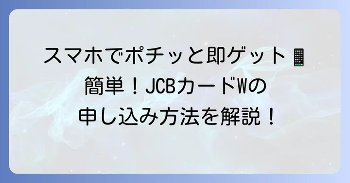 JCBカードWの申し込み方法