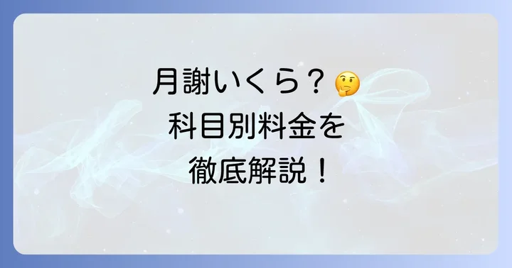 くもん中学生の月謝はいくら？科目別の料金体系を詳しく解説