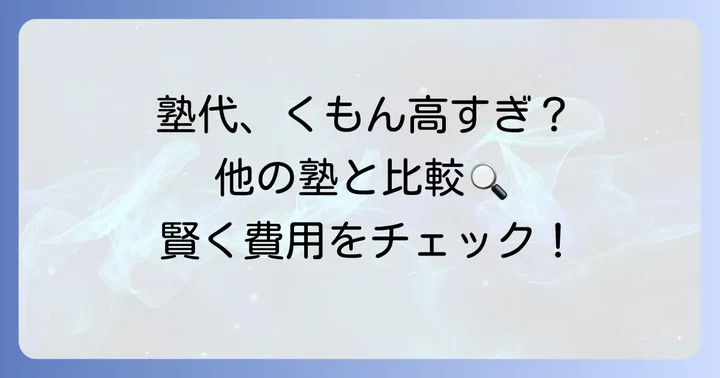 他の学習塾と比較！くもん中学生の費用は高い？安い？