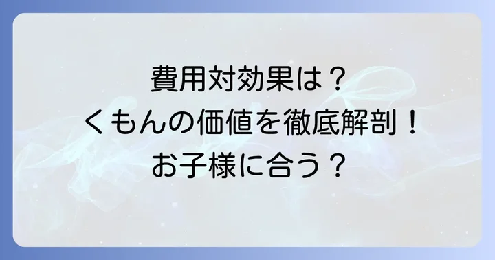 くもん中学生の学習内容と費用に見合う価値