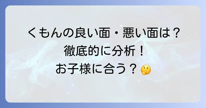 くもん中学生のメリット・デメリットを徹底分析