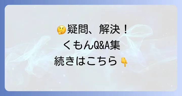 くもん中学生に関するよくある質問