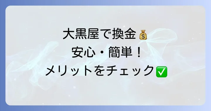 クオカードを大黒屋で換金するメリットとは？