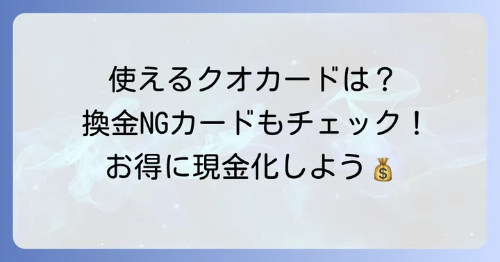 大黒屋で換金できるクオカードの種類とできない種類