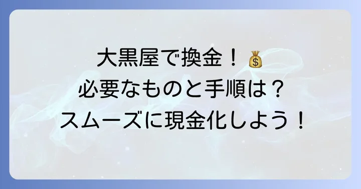 大黒屋でのクオカード換金方法と必要なもの