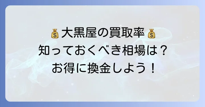 大黒屋のクオカード買取率と相場