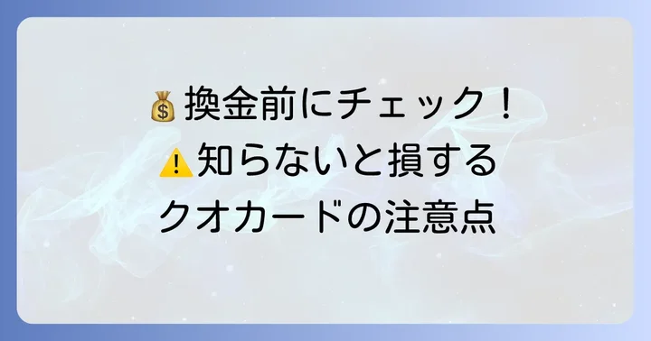クオカード換金時の注意点
