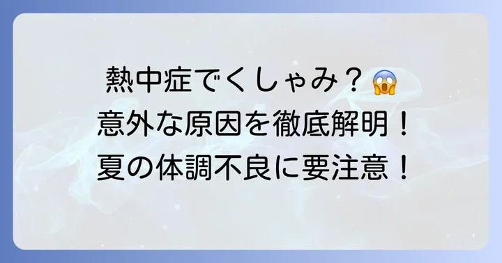 熱中症でくしゃみが出るのはなぜ？意外な原因を徹底解説