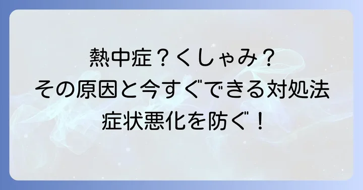 くしゃみと熱中症のような症状が出た場合の対処法