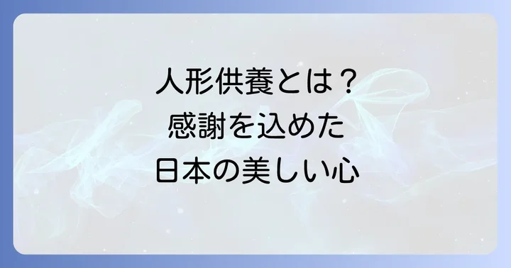 人形供養とは？感謝を込めて手放す日本の心