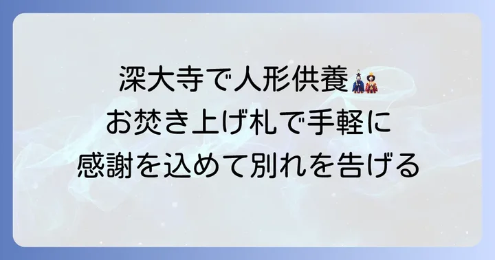 深大寺での人形供養：お焚き上げ札とその他の方法