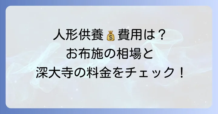 人形供養にかかる費用とお布施の目安