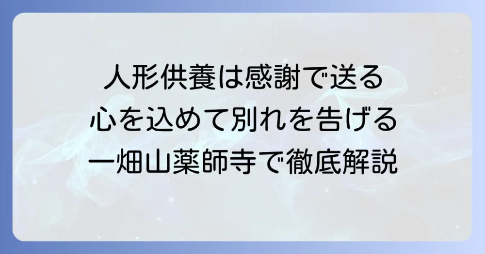 一畑山薬師寺の人形供養の全てを徹底解説！大切な人形を心を込めて送り出す方法
