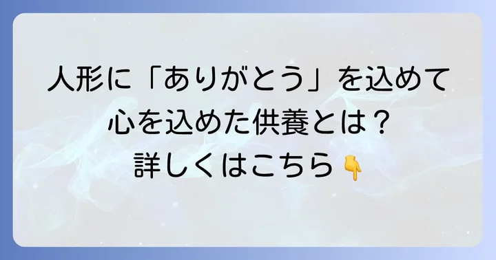 一畑山薬師寺の人形供養とは？大切な人形への感謝を伝える儀式