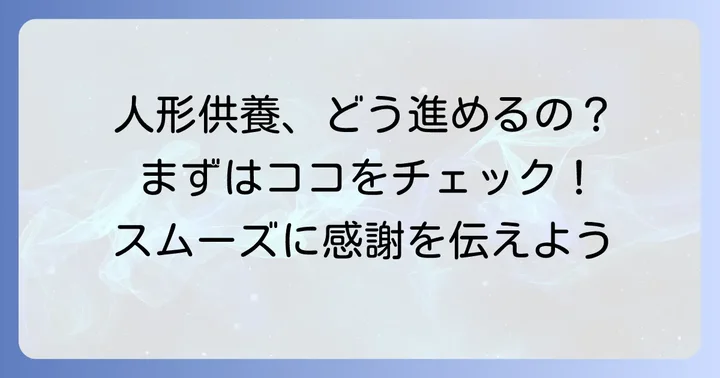 一畑山薬師寺人形供養の具体的な進め方と詳細