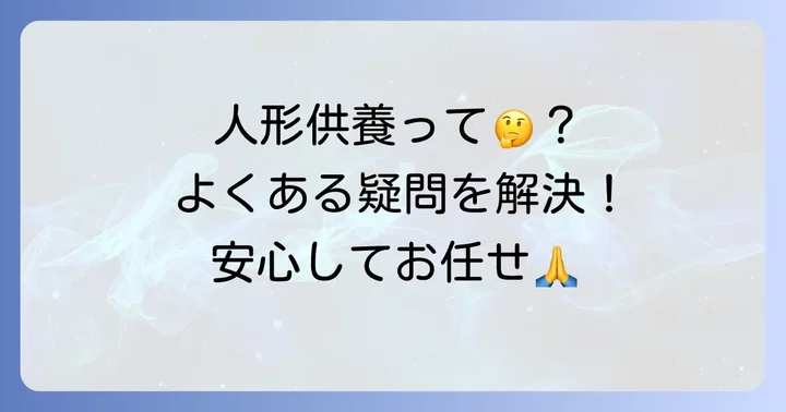 人形供養に関するよくある質問