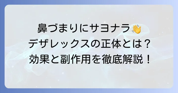 デザレックスとは？アレルギー性鼻炎に効くメカニズム