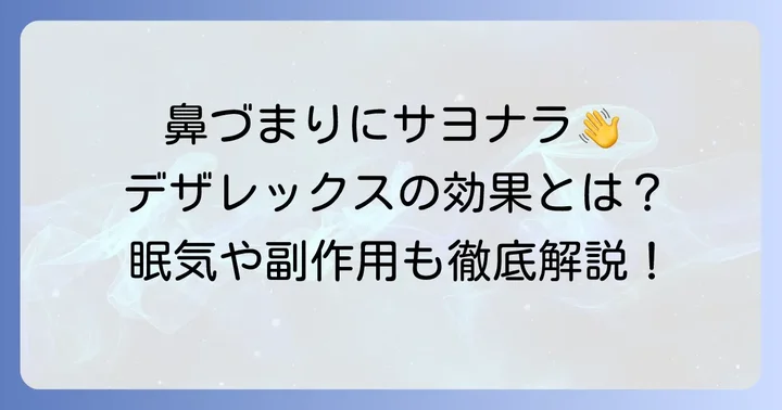 デザレックスの鼻づまりへの効果と期待できること