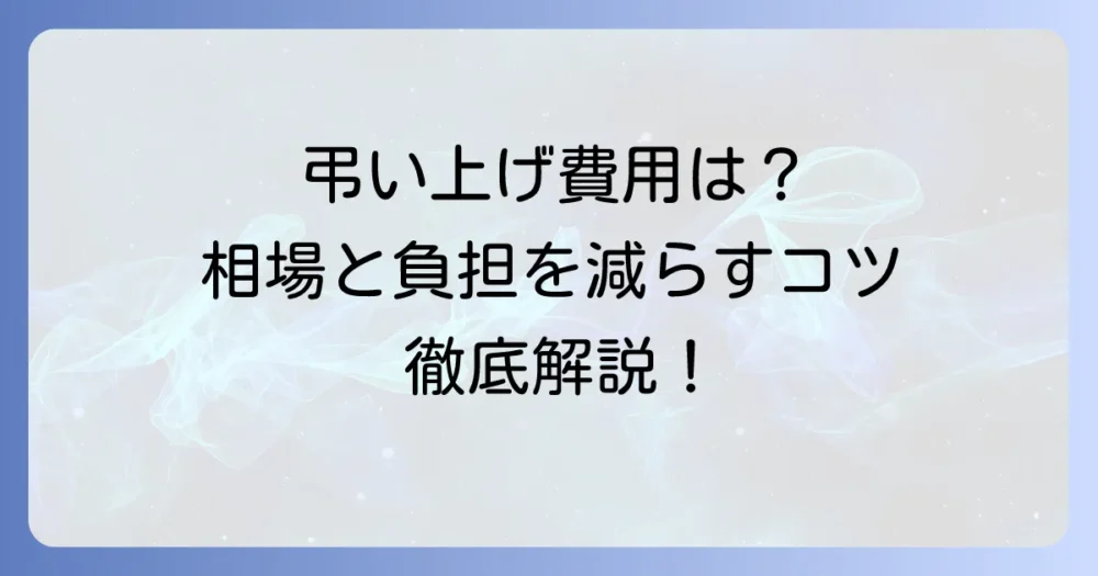 弔い上げの費用相場と内訳を徹底解説！負担を減らす方法と準備のコツ