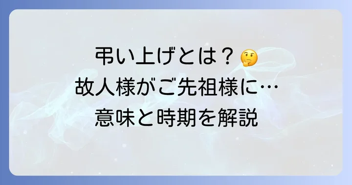 弔い上げとは？その意味と行う時期