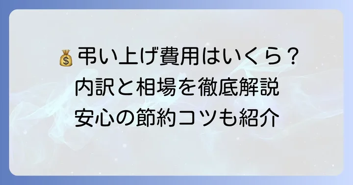 弔い上げにかかる費用の内訳と相場