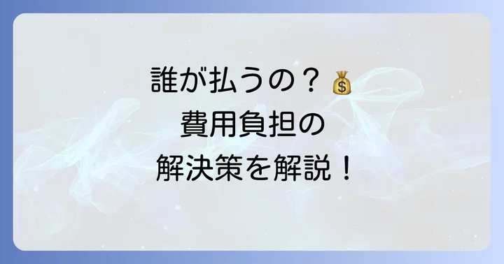 弔い上げの費用は誰が負担する？