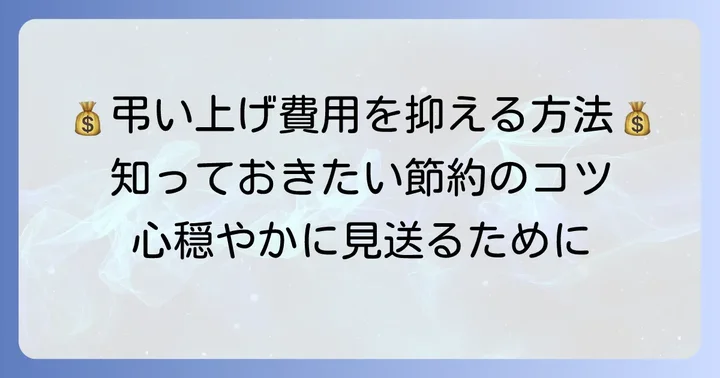 弔い上げの費用を抑えるコツ