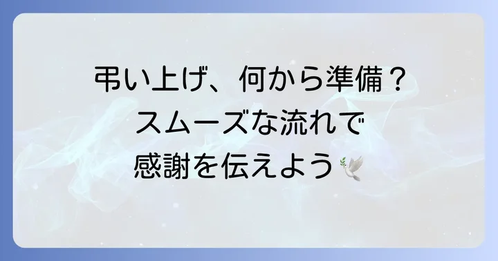 弔い上げの準備と当日の流れ