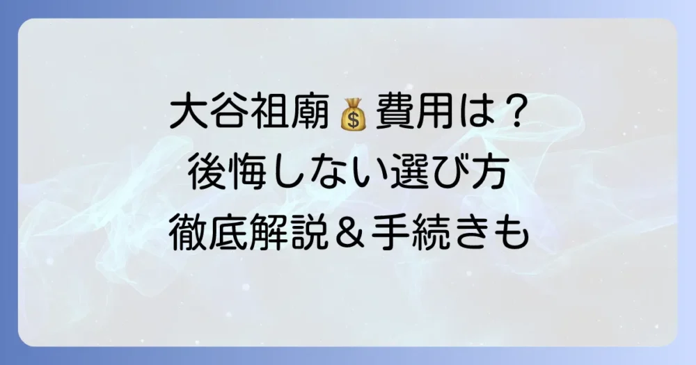 大谷祖廟の永代供養費用を徹底解説！後悔しないための選び方と手続き